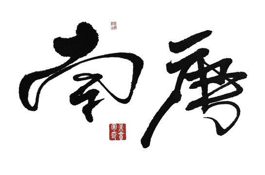 南唐