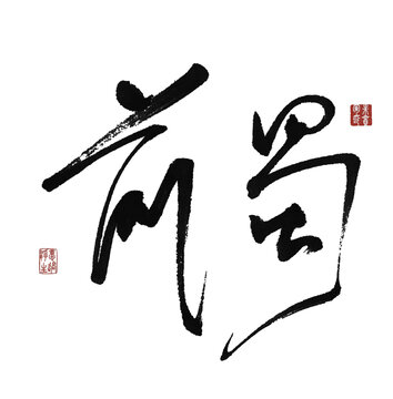 前蜀
