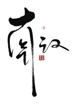 南漢