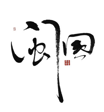 閩國