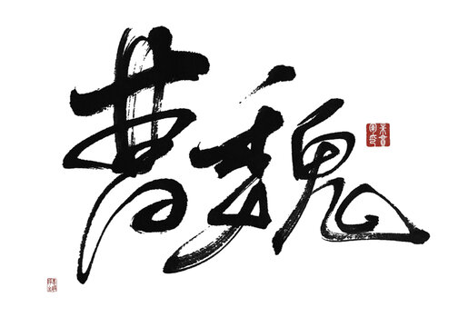 曹魏