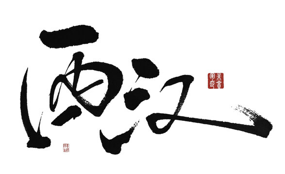 西漢