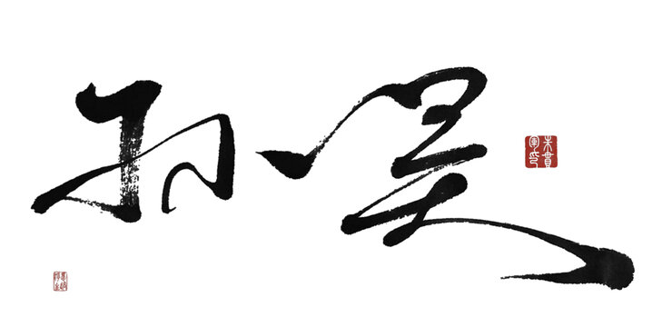 孫吳