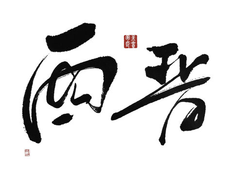 西晉