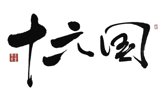 十六國(guó)