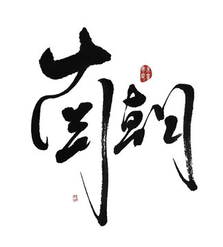 南朝