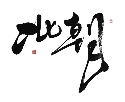 北朝