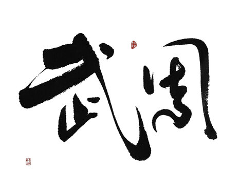 武周