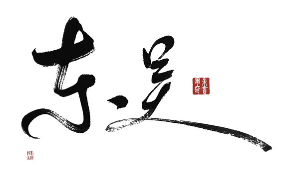 東吳