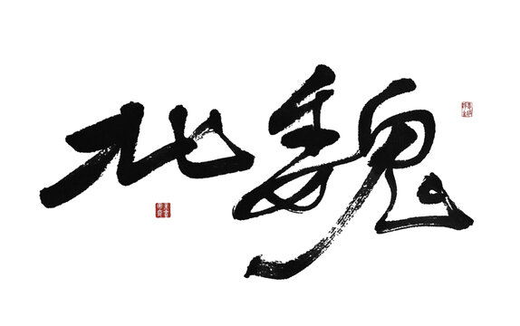 北魏