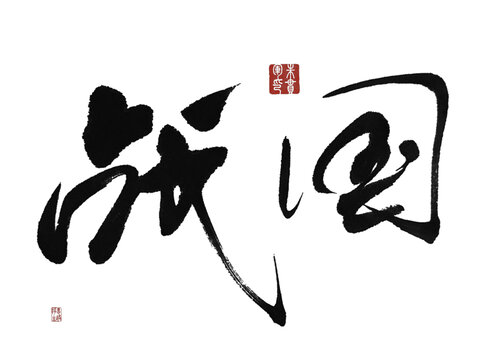 戰(zhàn)國