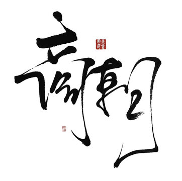 商朝