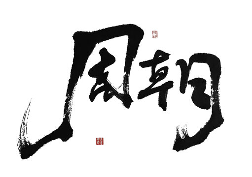 周朝
