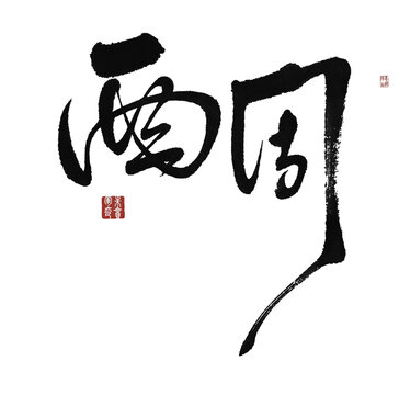 西周