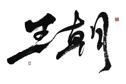 王朝