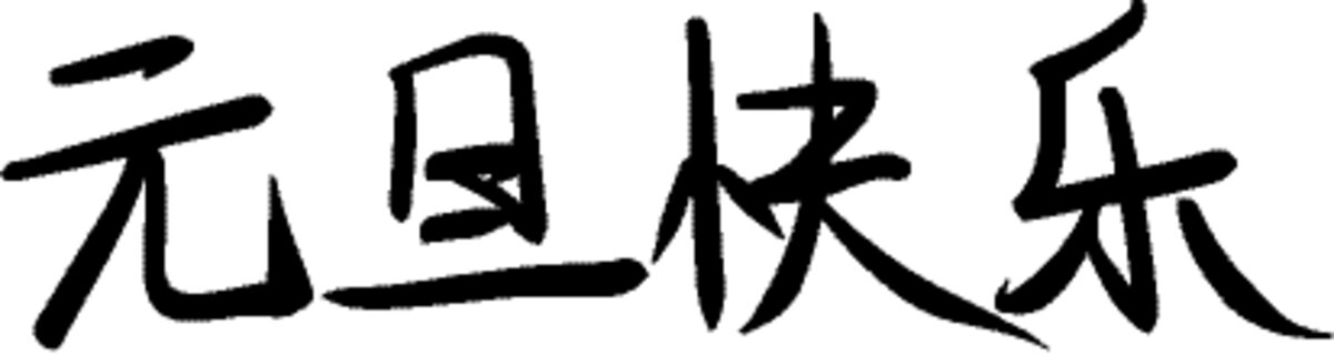 元旦快樂手寫字體