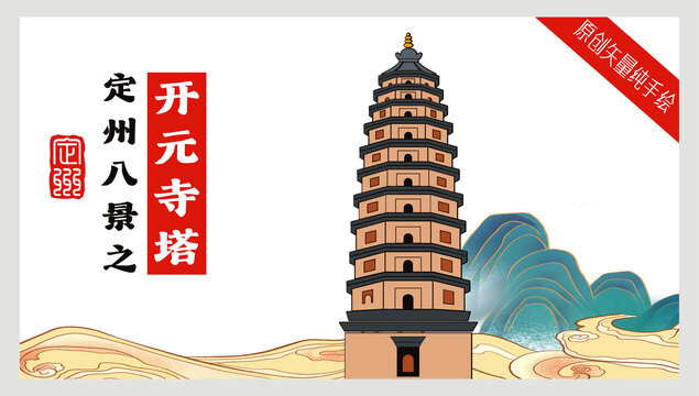 定州八景之開元寺塔