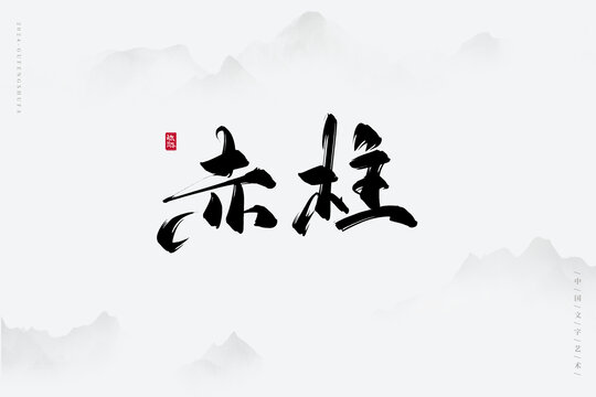 赤柱