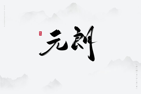 元朗