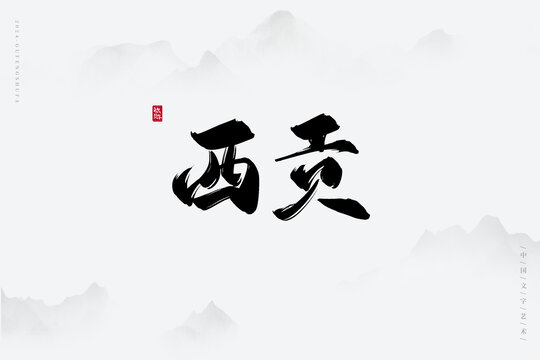 西貢