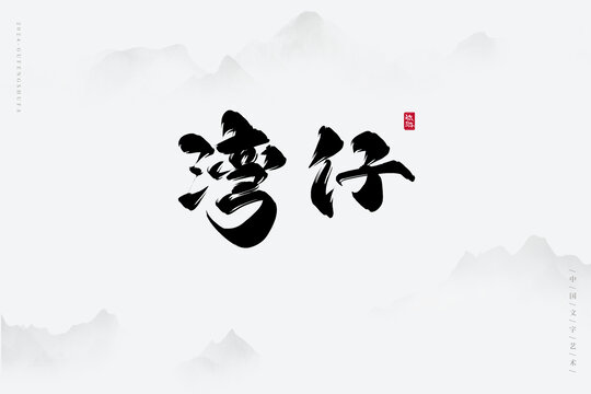 灣仔