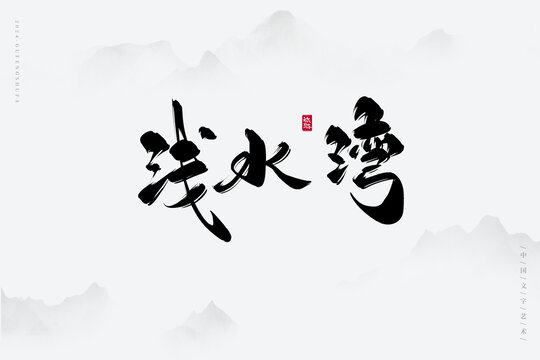 淺水灣