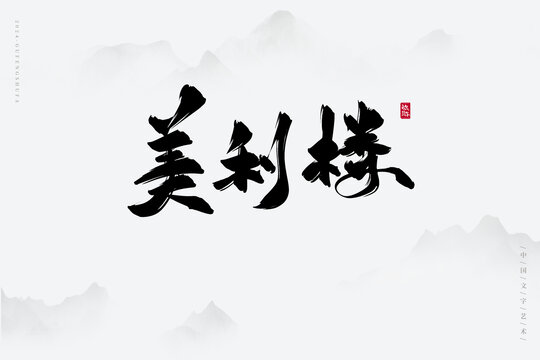 美利樓