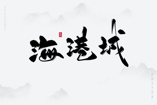 海港城