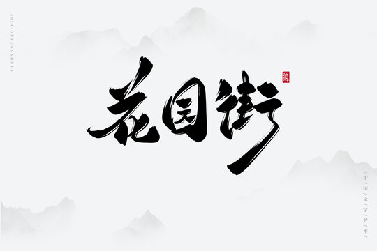 花園街
