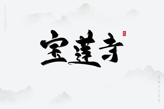 寶蓮寺