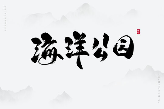 海洋公園