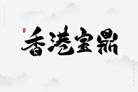 香港寶鼎