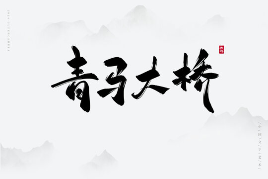 青馬大橋