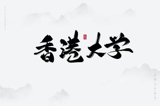 香港大學