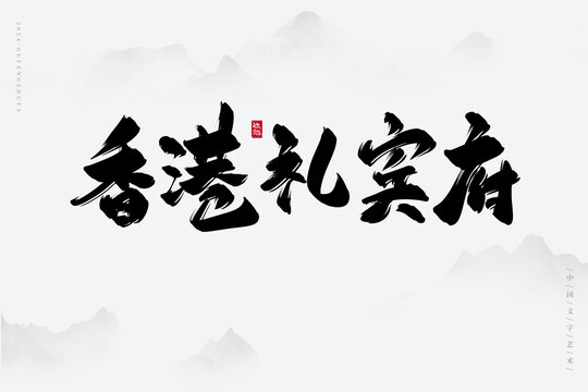 香港禮賓府
