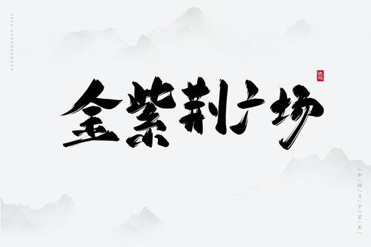 金紫荊廣場(chǎng)