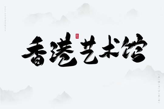 香港藝術(shù)館