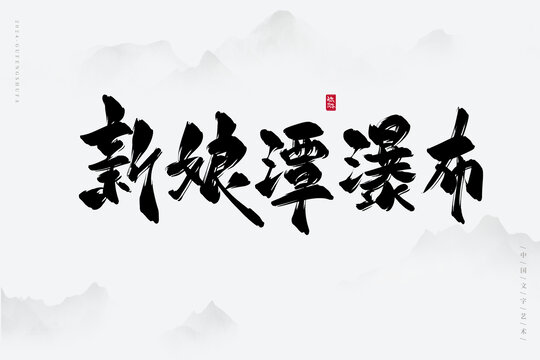 新娘潭瀑布