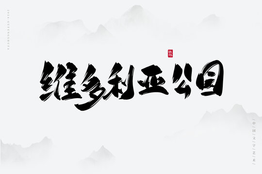 維多利亞公園