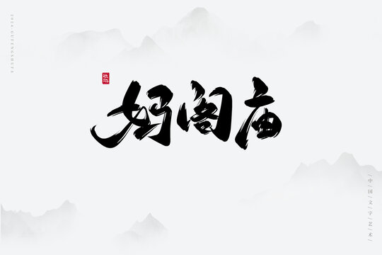 媽閣廟