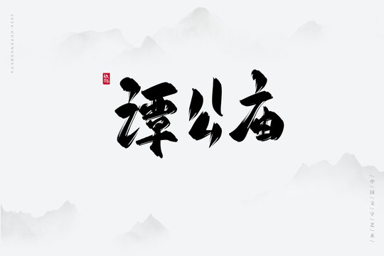 譚公廟
