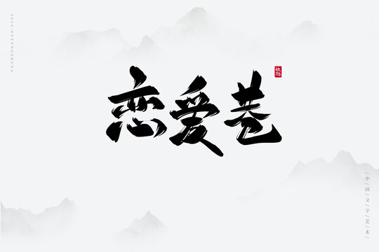 戀愛巷