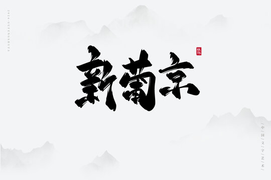 新葡京
