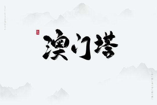 澳門塔