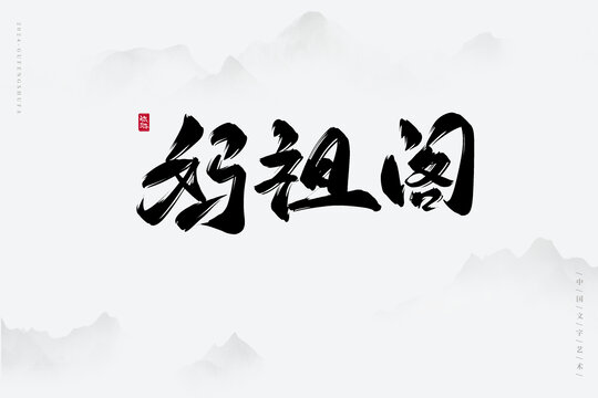 媽祖閣