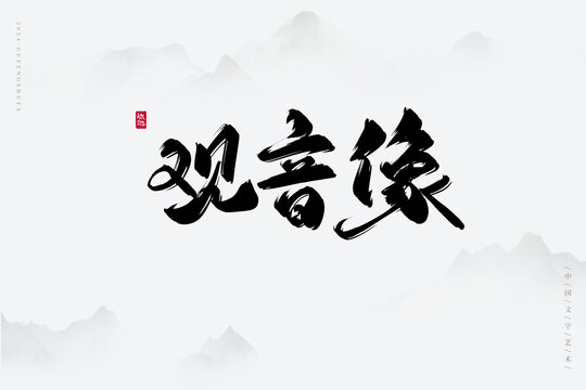觀音像