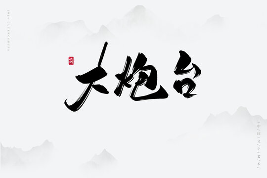 大炮臺