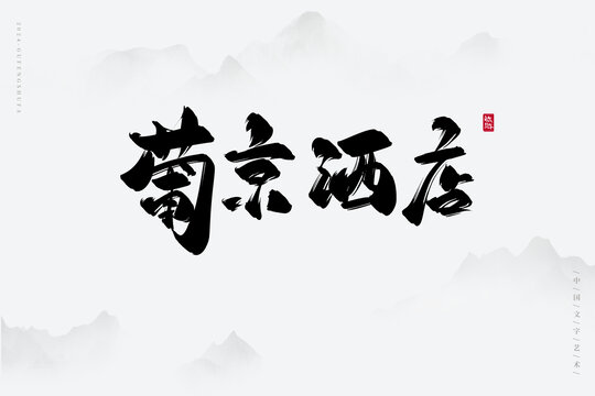 葡京酒店
