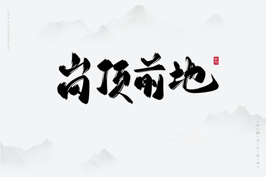 崗頂前地