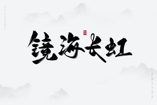 鏡海長虹